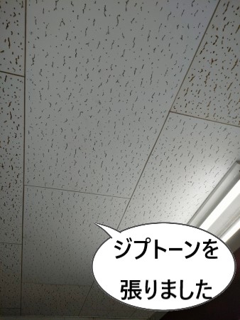 ジプトーン天井　一部張り替え